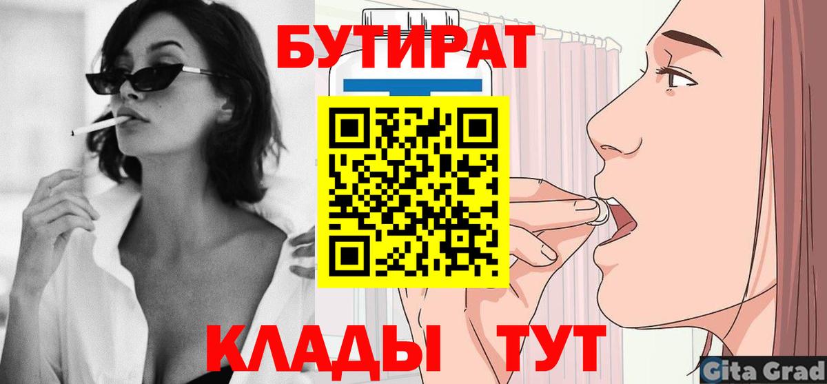 Бутират бутик  Вход с VPN  Отрадный 